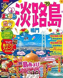 まっぷる 淡路島 鳴門'19 (マップルマガジン 関西 10)(中古品)