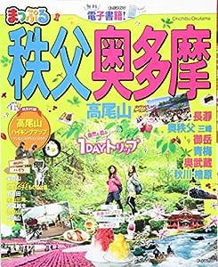 まっぷる 秩父・奥多摩 高尾山 (まっぷるマガジン)(中古品)