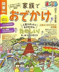 まっぷる 家族でおでかけ 関東周辺 (マップルマガジン 関東)(中古品)