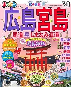 まっぷる 広島・宮島 尾道・呉・しまなみ海道'20 (マップルマガジン 中国 5)(中古品)