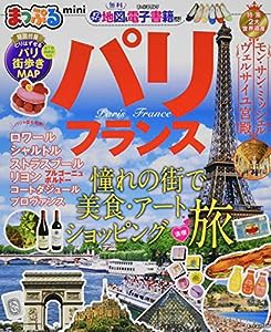 まっぷる パリ・フランスmini (まっぷるマガジン)(中古品)