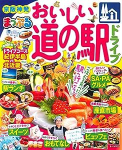 まっぷる 京阪神発 おいしい道の駅ドライブ (マップルマガジン 関西)(中古品)