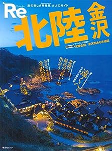 Re 北陸 金沢 (昭文社ムック)(中古品)