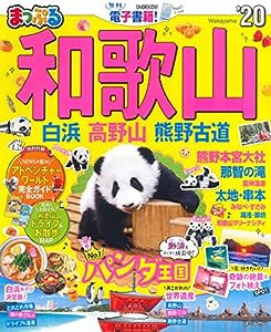 まっぷる 和歌山 白浜・高野山・熊野古道'20 (マップルマガジン 関西 14)(中古品)