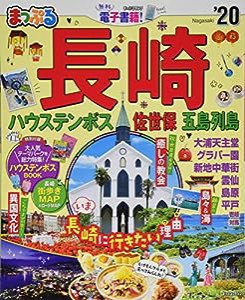 まっぷる 長崎 ハウステンボス 佐世保・五島列島'20 (マップルマガジン 九州 4)(中古品)