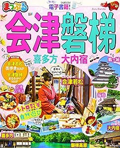 まっぷる 会津・磐梯 喜多方・大内宿 (まっぷるマガジン)(中古品)