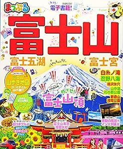 まっぷる 富士山 富士五湖・富士宮 (マップルマガジン 東海)(中古品)