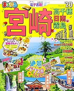 まっぷる 宮崎 高千穂 日南・霧島'20 (マップルマガジン 九州 9)(中古品)