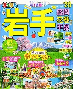 まっぷる 岩手 盛岡・花巻・平泉'20 (まっぷるマガジン)(中古品)