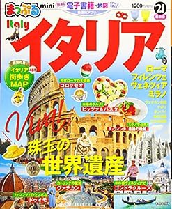 まっぷる イタリアmini'21 (まっぷるマガジン)(中古品)