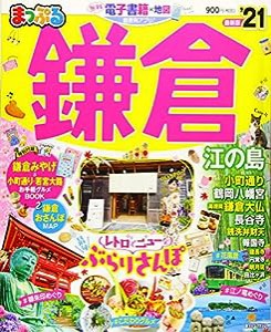 まっぷる 鎌倉 江の島'21 (マップルマガジン 関東 13)(中古品)