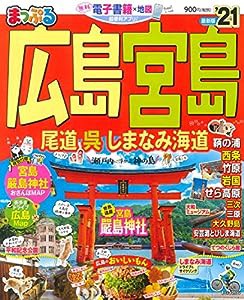 まっぷる 広島・宮島 尾道・呉・しまなみ海道'21 (マップルマガジン 中国 5)(中古品)