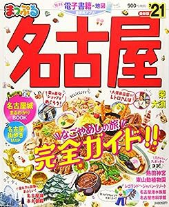 まっぷる 名古屋'21 (まっぷるマガジン)(中古品)