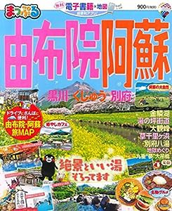 まっぷる 由布院・阿蘇 黒川・くじゅう・別府 (マップルマガジン 九州 8)(中古品)