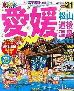 まっぷる 愛媛 松山・道後温泉 しまなみ海道'21 (マップルマガジン 四国 4)(中古品)