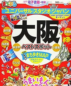 まっぷる 大阪ベストスポット (マップルマガジン 関西 7)(中古品)