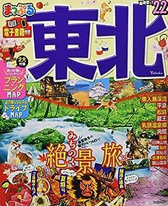 まっぷる 東北'22 (マップルマガジン 東北 1)(中古品)