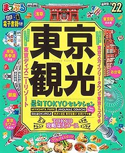 まっぷる 東京観光mini'22 (マップルマガジン 関東 9)(中古品)