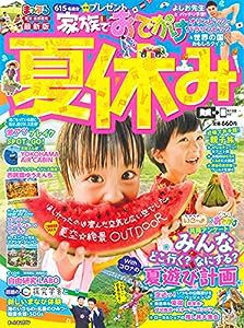 まっぷる 関東・首都圏発 家族でおでかけ 夏休み号 (マップルマガジン)(中古品)