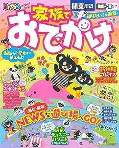 まっぷる 家族でおでかけ 関東周辺 (マップルマガジン)(中古品)