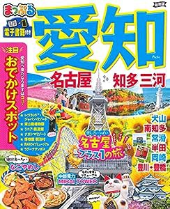 まっぷる 愛知 名古屋 知多・三河 (マップルマガジン 東海 4)(中古品)