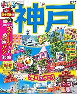 まっぷる 神戸mini (マップルマガジン 関西 9)(中古品)