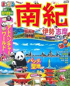 まっぷる 南紀 伊勢・志摩 (マップルマガジン 関西 13)(中古品)