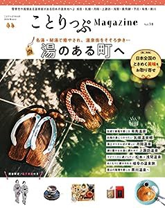 ことりっぷマガジン Vol.31 2022冬 (ことりっぷMOOK)(中古品)