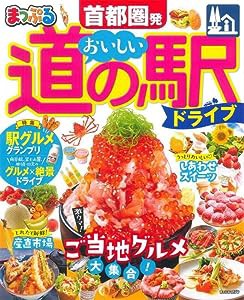 まっぷる 首都圏発 おいしい道の駅ドライブ (まっぷるマガジン 関東)(中古品)