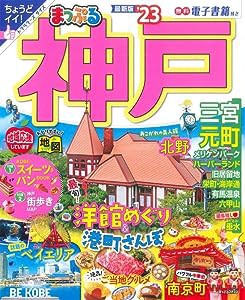 まっぷる 神戸'23 (まっぷるマガジン 関西)(中古品)