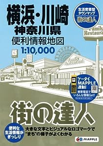 街の達人 横浜・川崎 神奈川 便利情報地図 (でっか字 道路地図 | マップル)(中古品)