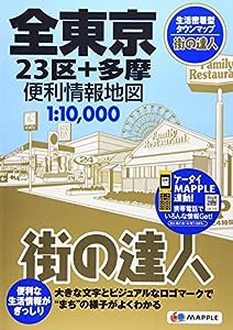 街の達人 全東京 便利情報地図 (でっか字 道路地図 | マップル)(中古品)