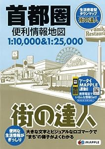 街の達人 首都圏 便利情報地図 (でっか字 道路地図 | マップル)(中古品)