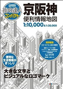 街の達人 コンパクト 京阪神 便利情報地図 (でっか字 道路地図 | マップル)(中古品)