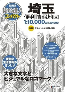 街の達人 コンパクト 埼玉 便利情報地図 (でっか字 道路地図 | マップル)(中古品)