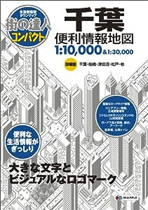 街の達人 コンパクト 千葉 便利情報地図 (でっか字 道路地図 | マップル)(中古品)