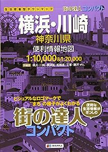 街の達人 コンパクト 横浜・川崎 神奈川県 便利情報地図 (でっか字 道路地図 | マップル)(中古品)