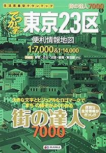 街の達人 7000 でっか字 東京23区 便利情報地図 (でっか字 道路地図 | マップル)(中古品)