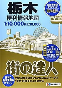 街の達人 栃木 便利情報地図 (でっか字 道路地図 | マップル)(中古品)