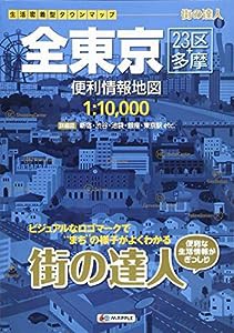 街の達人 全東京 便利情報地図 (でっか字 道路地図 | マップル)(中古品)