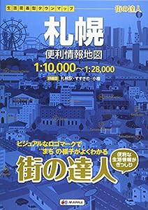 街の達人 札幌 便利情報地図 (でっか字 道路地図 | マップル)(中古品)