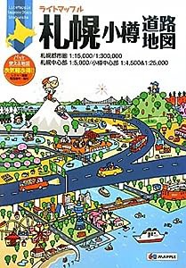 ライトマップル 札幌 小樽 道路地図 (ドライブ 地図 | マップル)(中古品)