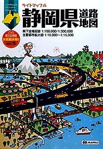 ライトマップル 静岡県 道路地図 (ドライブ 地図 | マップル)(中古品)