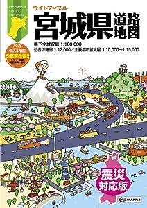 ライトマップル 宮城県 道路地図 (ドライブ 地図 | マップル)(中古品)