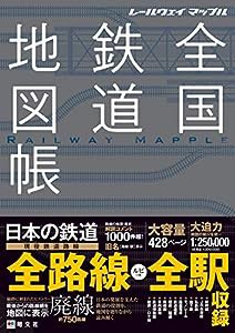 レールウェイ マップル 全国鉄道地図帳(中古品)