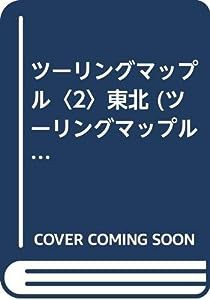 ツーリングマップル〈2〉東北 (ツーリングマップル 2)(中古品)