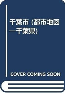 千葉市 (都市地図 千葉県 1)(中古品)