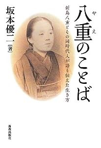 八重のことば―新島八重とその同時代人が語り伝えた生き方(中古品)