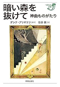 暗い森を抜けて: 神曲ものがたり (つのぶえ文庫)(中古品)