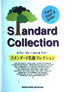 ピアノボーカル&ギター/スタンダード名曲コレクション (ピアノ,ヴォーカル&ギター)(中古品)